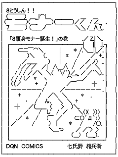 アスキーアート占い ８頭身モナーくん１巻