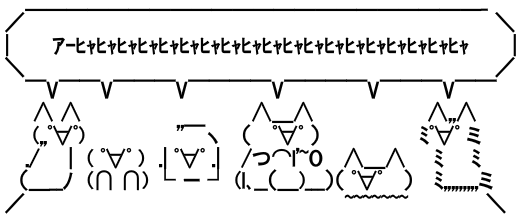 アスキーアート占い ｱﾋｬ勢ぞろい