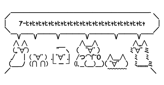 アスキーアート占い ｱﾋｬ勢ぞろい