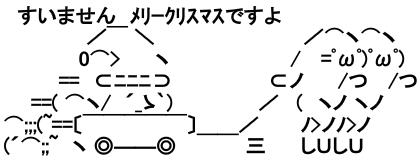 アスキーアート占い ｸﾘｽﾏｽが通りますよ