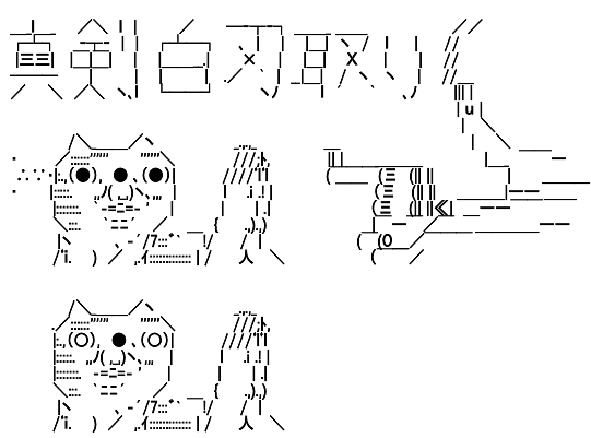アスキーアート