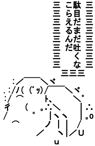 アスキーアート占い オエー鳥 堪える