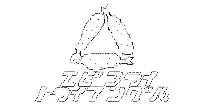 アスキーアート占い エビフライ トライアングル